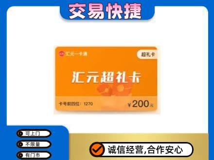 安庆购物卡回收汇元卡.jpg